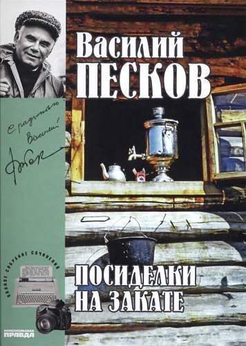 Обложка книги «Том 18. Посиделки на закате»