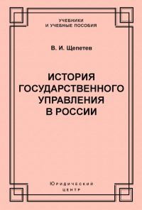 Обложка книги «История государственного управления в России»