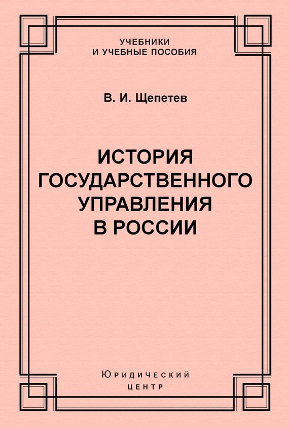 Обложка книги «История государственного управления в России»