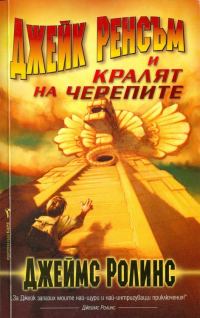 Обложка книги «Джейк Ренсъм и Кралят на черепите»