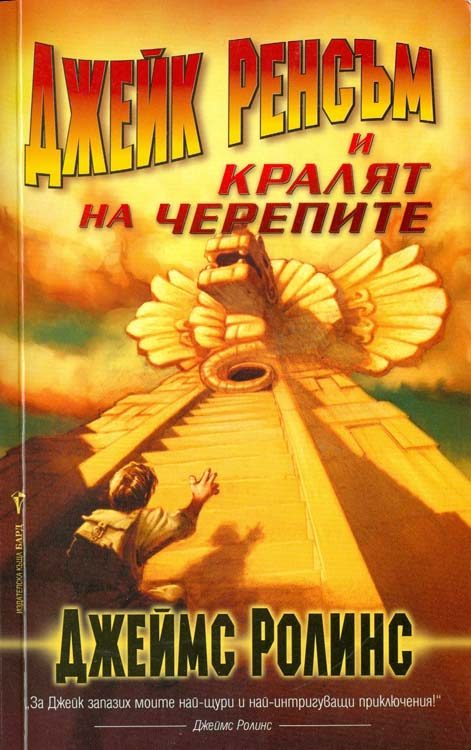 Обложка книги «Джейк Ренсъм и Кралят на черепите»