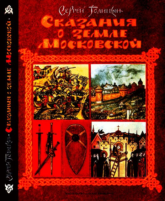 Обложка книги «Сказания о земле Московской»
