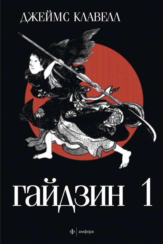 Обложка книги «Гайдзин. Том 1»