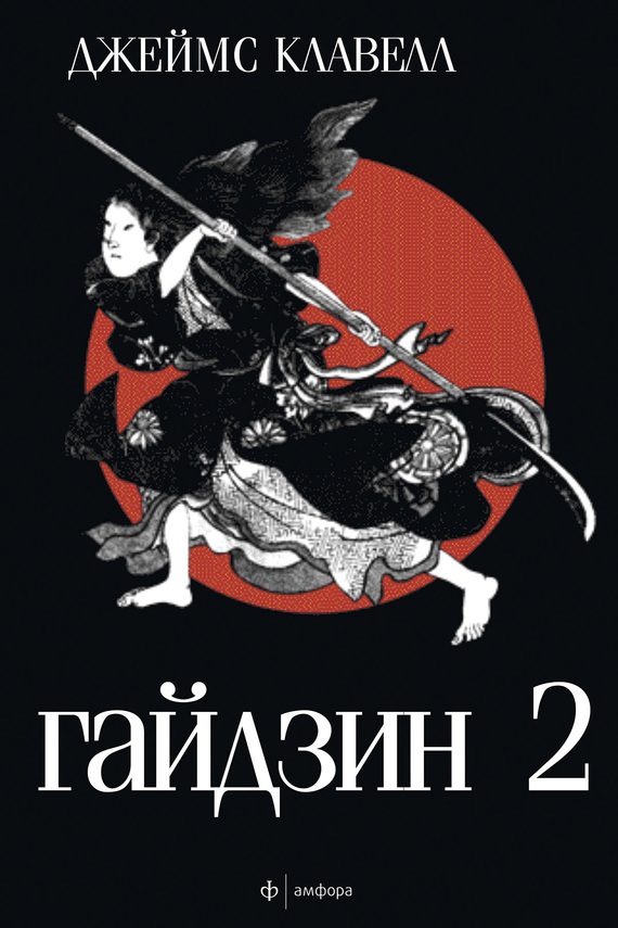 Обложка книги «Гайдзин. Том 2»