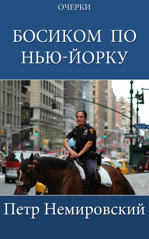 Обложка книги «Босиком по Нью-Йорку»