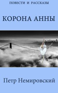Обложка книги «Корона Анны»