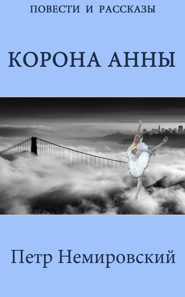 Обложка книги «Корона Анны»