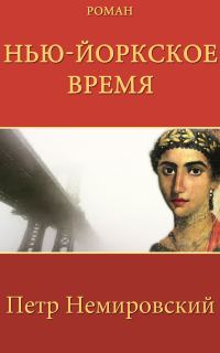 Обложка книги «Нью-Йоркское Время»