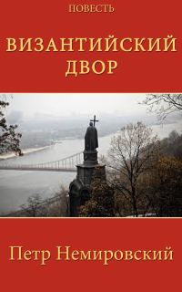 Обложка книги «Византийский двор»