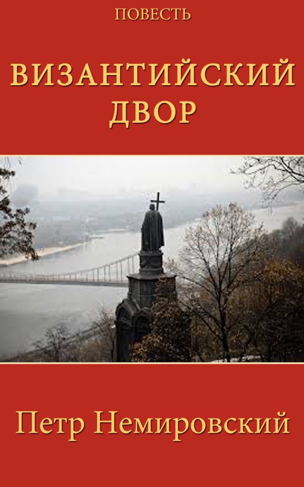 Обложка книги «Византийский двор»