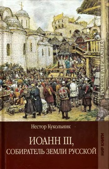 Обложка книги «Иоанн III, собиратель земли Русской»