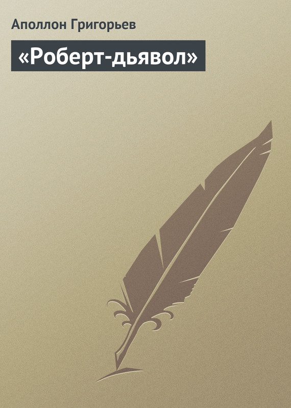 Обложка книги ««Роберт-дьявол»»