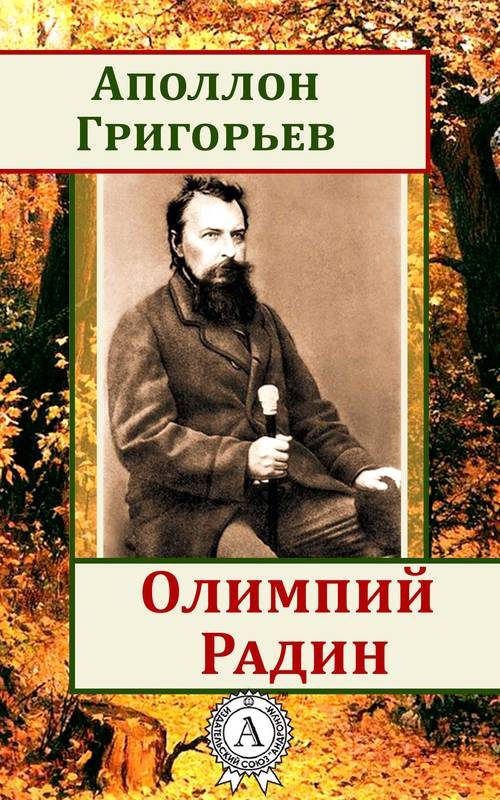 Обложка книги «Олимпий Радин»