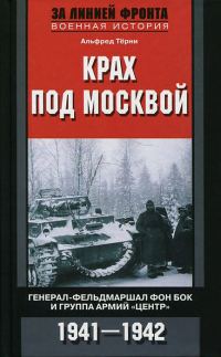 Обложка книги «Крах под Москвой»