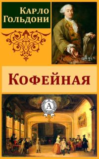 Обложка книги «Кофейная»