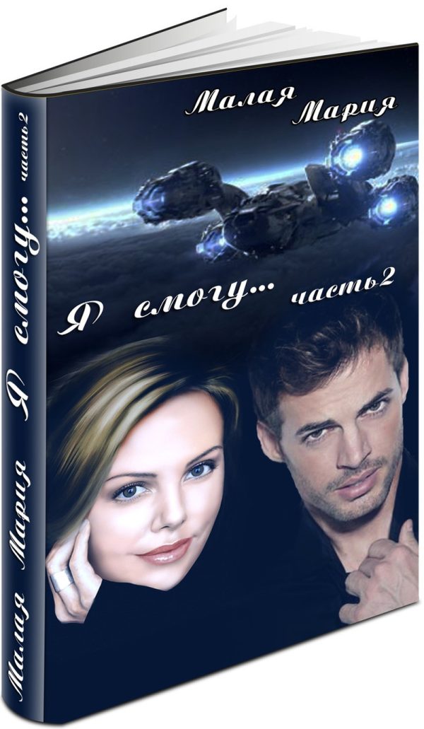 Обложка книги «Я смогу... Книга 2 (СИ)»