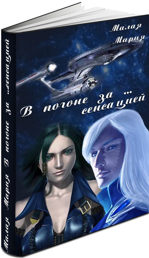 Обложка книги «В погоне за… сенсацией (СИ)»