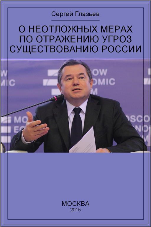 Обложка книги «О неотложных мерах по отражению угроз существованию России»