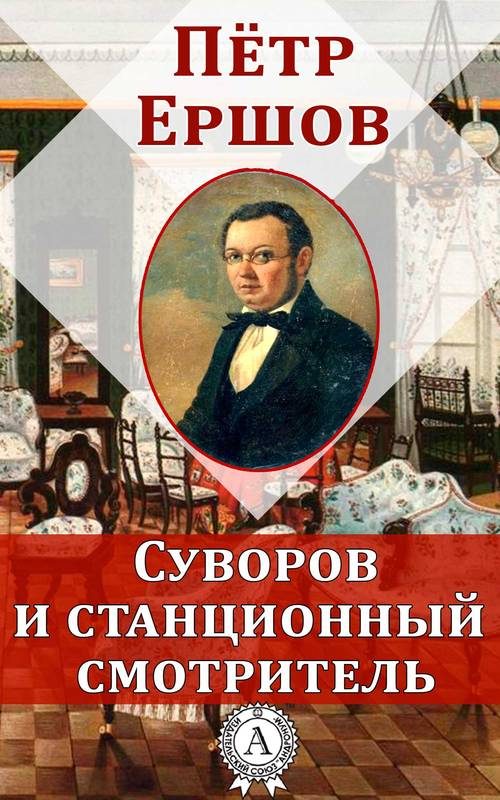 Обложка книги «Суворов и станционный смотритель»