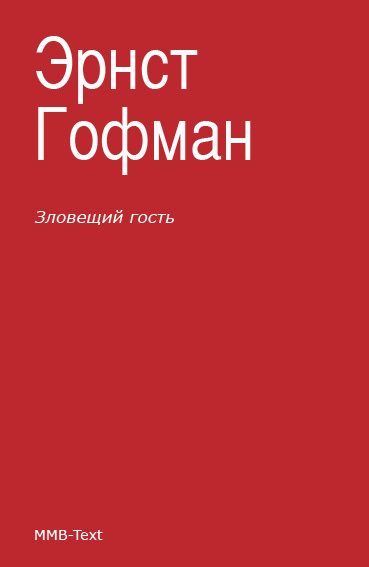 Обложка книги «Зловещий гость»