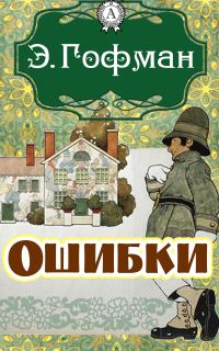 Обложка книги «Ошибки»