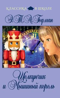 Обложка книги «Щелкунчик и Мышиный Король»