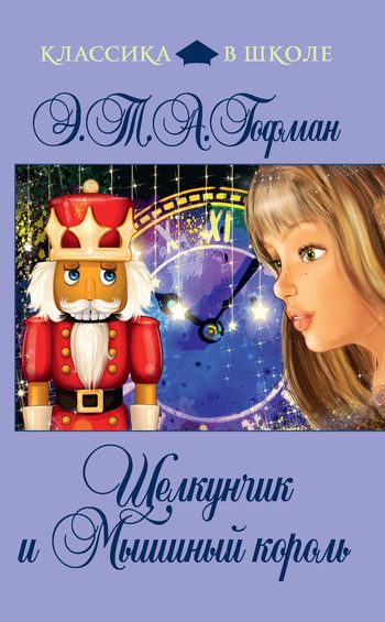 Обложка книги «Щелкунчик и Мышиный Король»