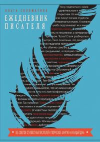Обложка книги «Ежедневник писателя»