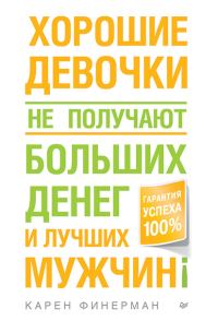 Обложка книги «Хорошие девочки не получают больших денег и лучших мужчин!»