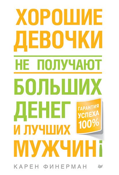 Обложка книги «Хорошие девочки не получают больших денег и лучших мужчин!»