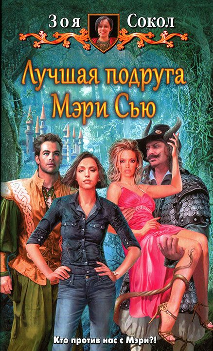 Обложка книги «Лучшая подруга Мэри Сью»