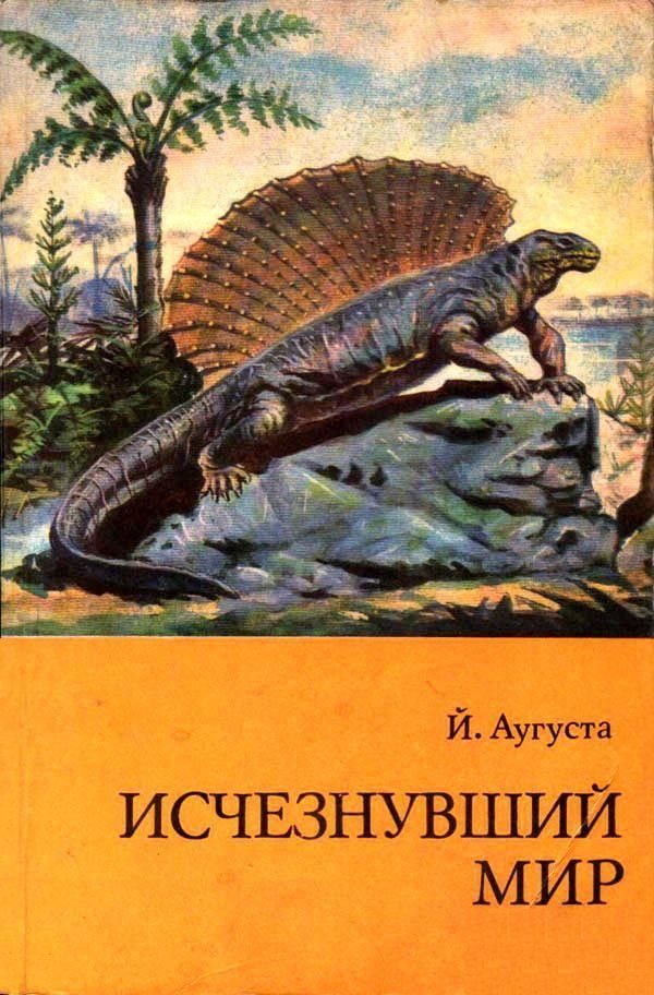 Обложка книги «Исчезнувший мир»