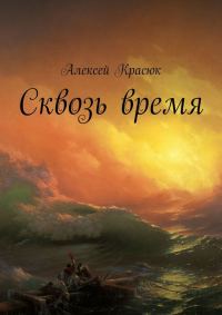 Обложка книги «Сквозь время»