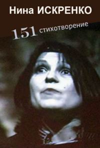 Обложка книги «151 стихотворение»