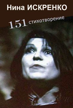 Обложка книги «151 стихотворение»