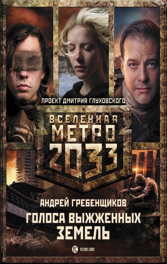 Обложка книги «Метро 2033: Голоса выжженных земель (трилогия)»
