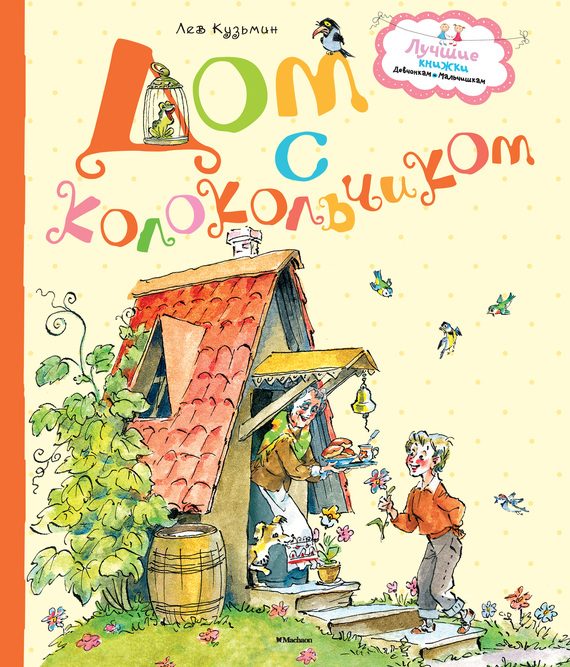 Обложка книги «Дом с колокольчиком»