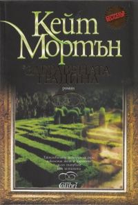Обложка книги «Забравената градина»