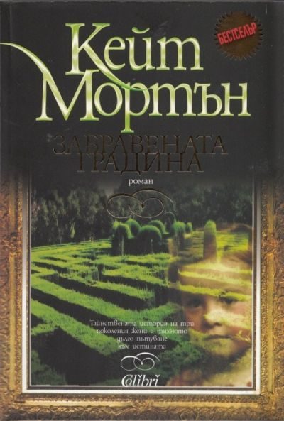 Обложка книги «Забравената градина»