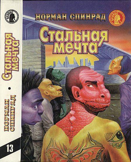 Обложка книги «Стальная мечта»