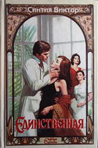Обложка книги «Единственная»