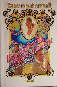 Обложка книги «Бермудский треугольник»