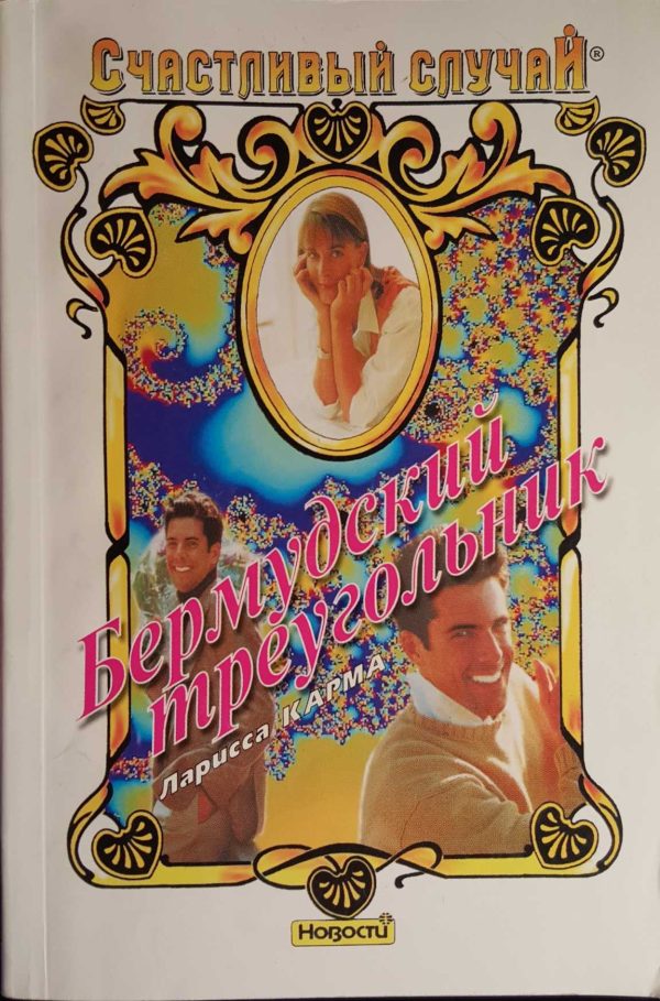 Обложка книги «Бермудский треугольник»