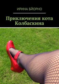 Обложка книги «Приключения кота Колбаскина»