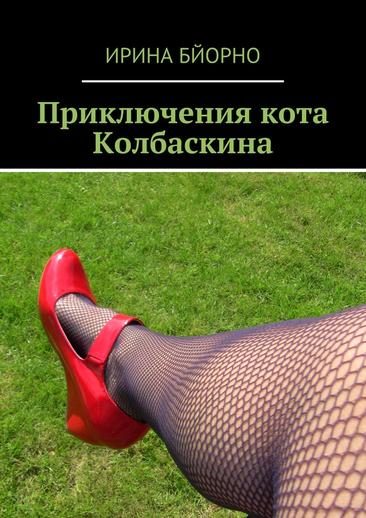 Обложка книги «Приключения кота Колбаскина»