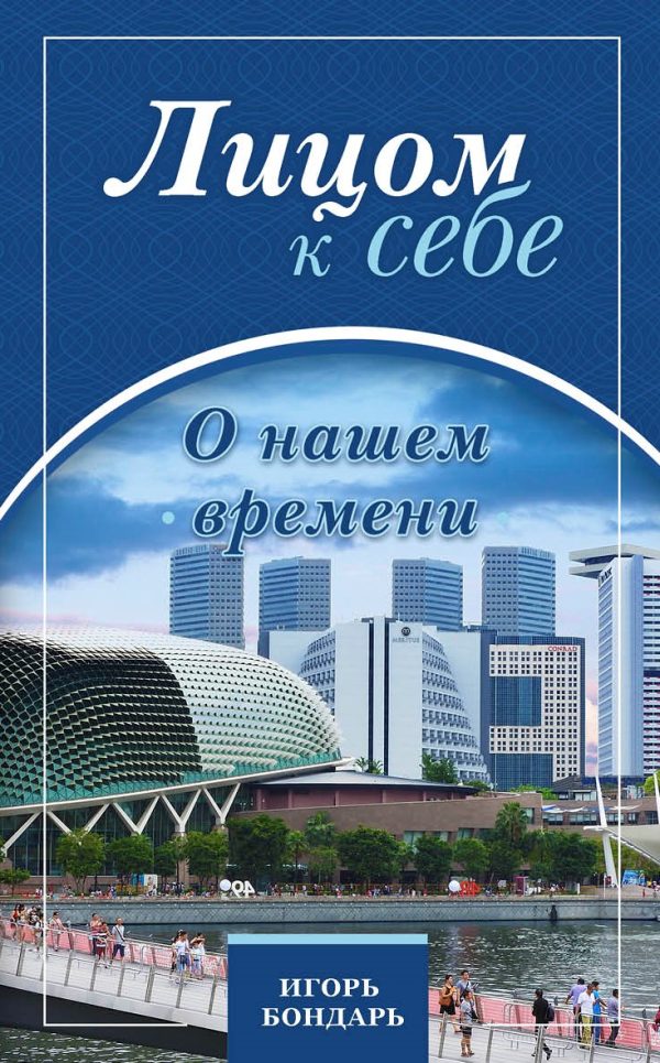 Обложка книги «Лицом к себе. О нашем времени»
