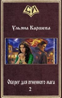 Обложка книги «Оберег для огненного мага-2»