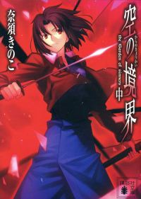 Обложка книги «Граница пустоты (Kara no Kyoukai) 05 — Спираль парадокса»