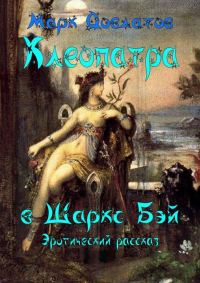 Обложка книги «Клеопатра в Шаркс Бэй»