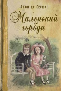 Обложка книги «Маленький горбун»